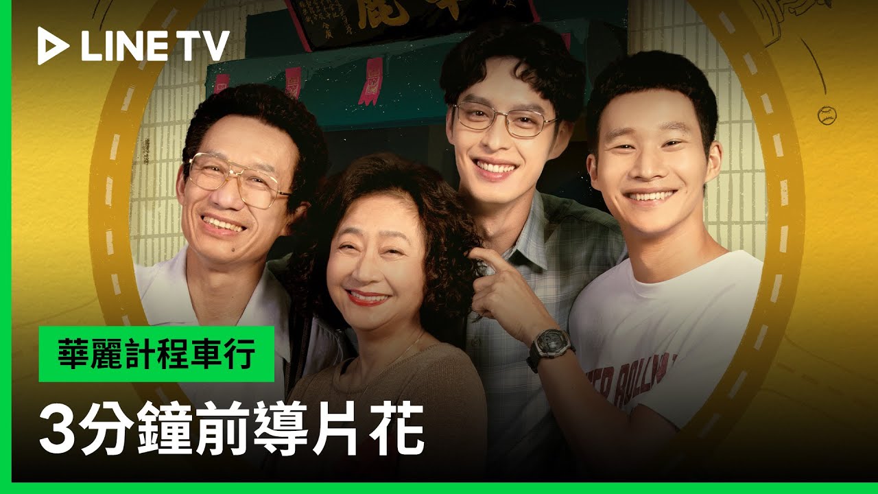 【華麗計程車行】3分鐘前導片花搶先看 | LINE TV 共享追劇生活