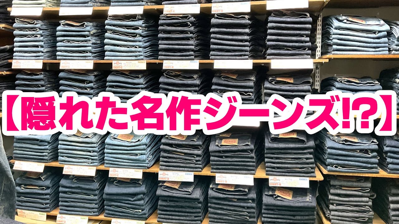 【隠れた名作ジーンズ！？】みんな知ってた！？