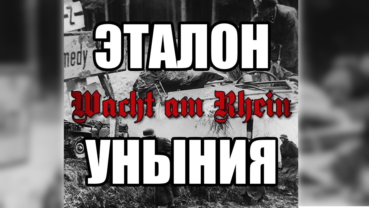Впервые сгорел с мода... WACHT AM RHEIN [ОБЗОР MoW:AS2]