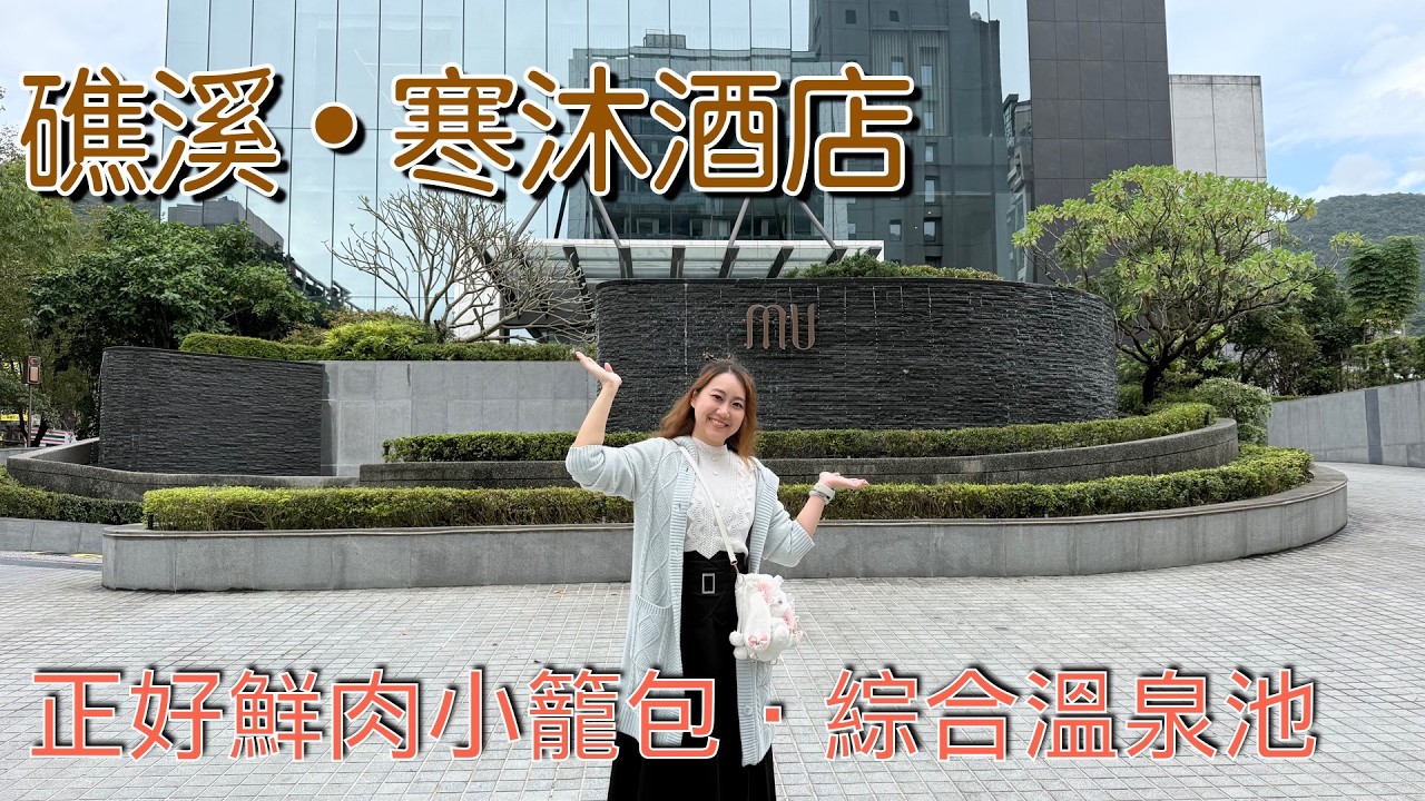 20251219【礁溪寒沐2日】EP2 #礁溪寒沐#正好鮮肉小籠包