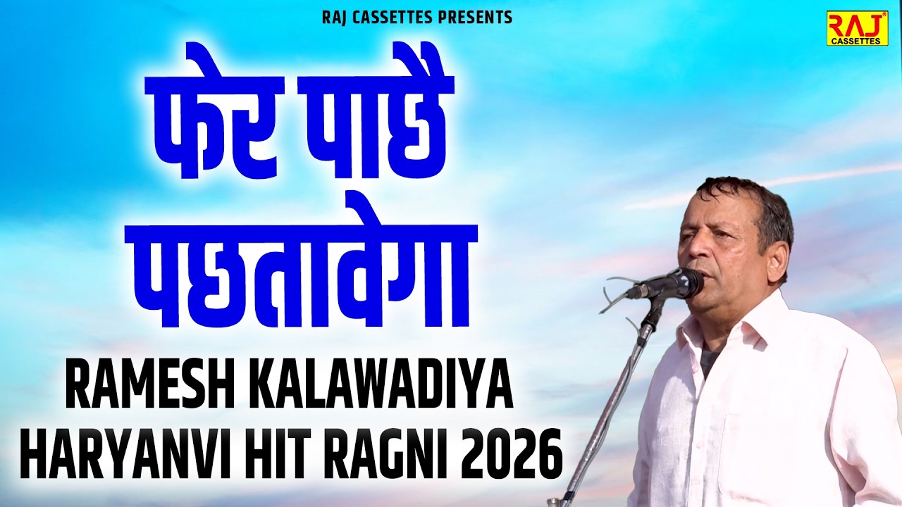 फेर पाछै पछतावेगा | Ramesh Kalawadiya | Sanyojak - Bakey palwan | Najafgarh Ragni competition 2026