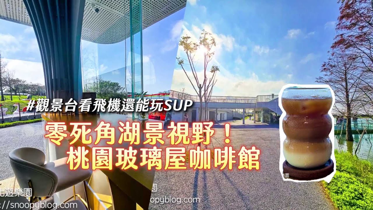 零死角湖景視野！桃園玻璃屋咖啡館　觀景台看飛機還能玩SUP｜ETtoday旅遊雲
