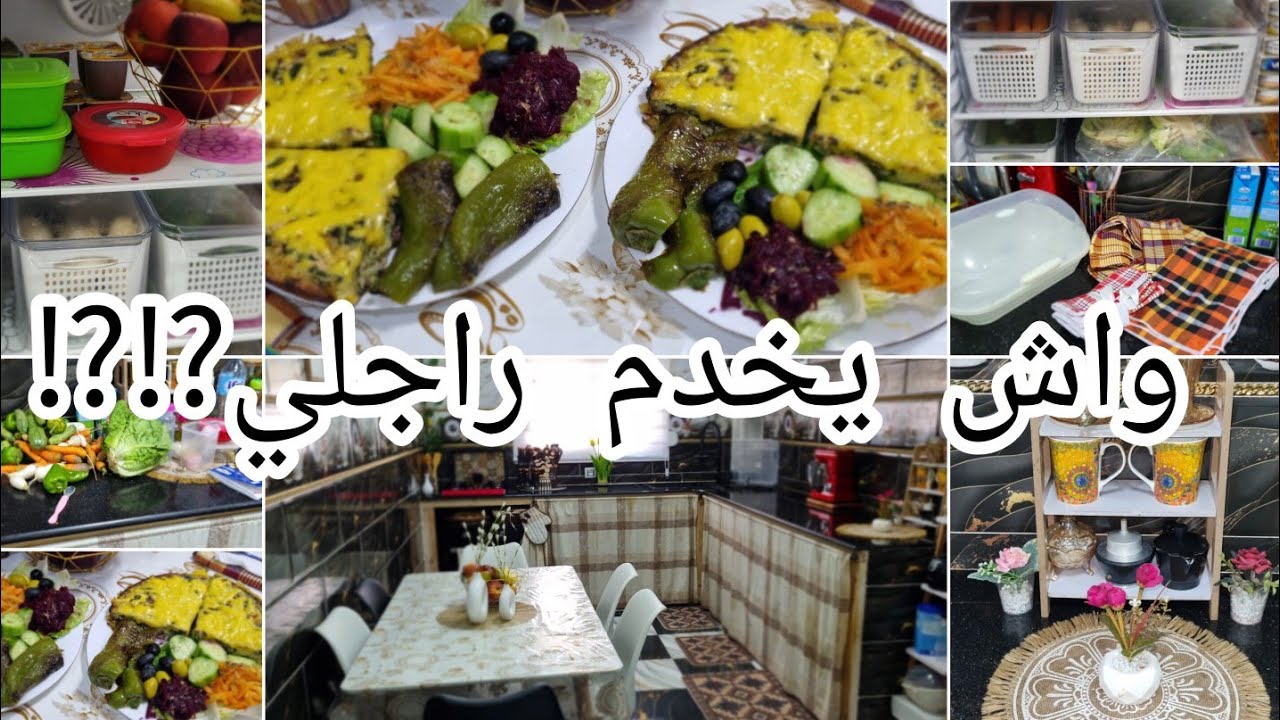 اليوم نجاوبكم عامين والسؤال مطروح⁉️واش يخدم راجلك.روتين معمر بالنشاط روحت لداري غير التعب وصفة سلق💯