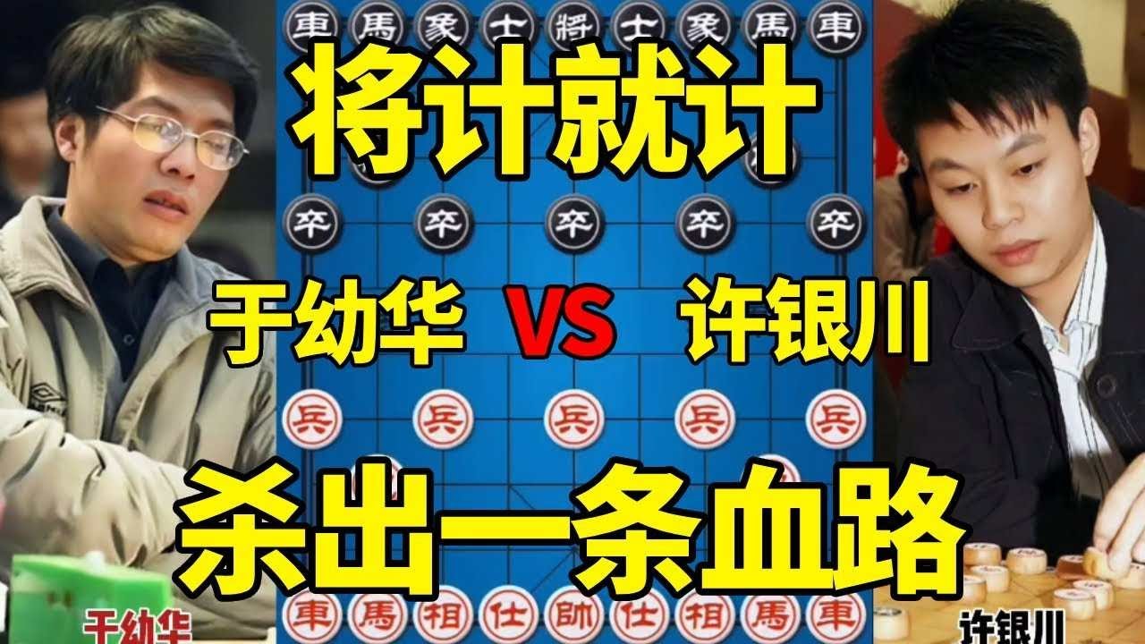 【精彩棋局合集】于幼华vs许银川，打死车将计就计，硬是杀出一条血路【四郎讲棋】