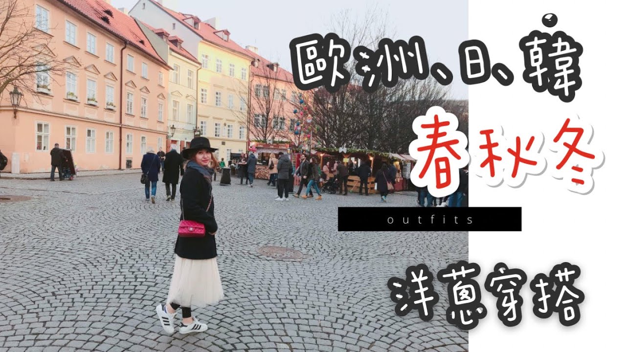 【 歐洲、日本、韓國旅遊穿搭分享 ep 1】春、秋、冬重複洋蔥式穿搭Outfits分享｜天氣概況、洋蔥式穿搭重點及配件點綴造型推薦