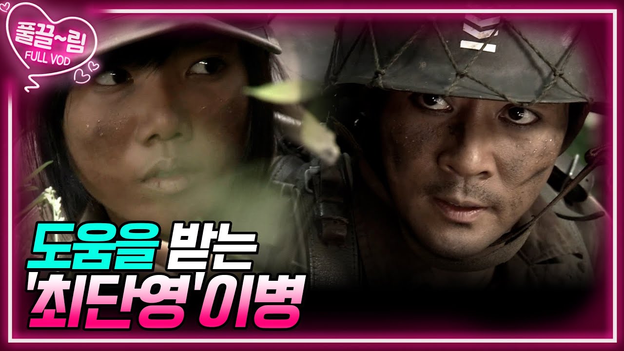 [EP8-01] 풍산 유격대에게 도움을 받는 최단영이병 [전우] | KBS 방송