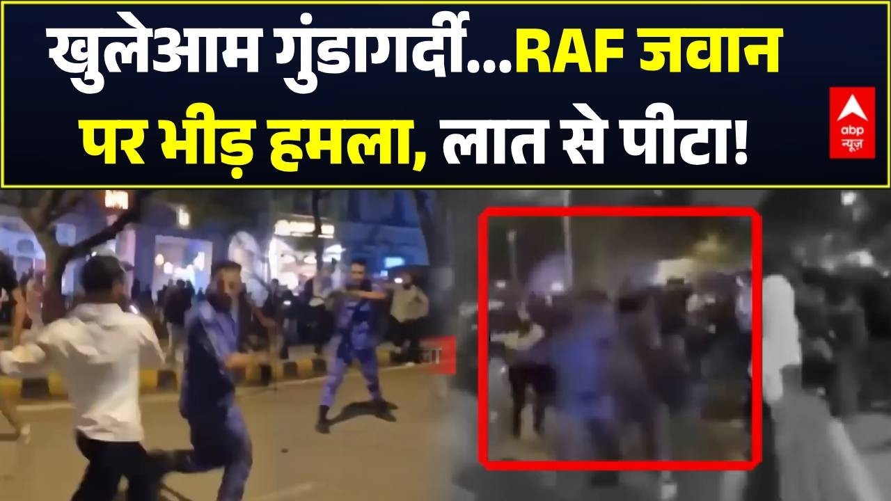 Connaught Place | CJP Protest in Delhi: RAF जवान पर भीड़ हमला, लात से पीटा! | Congress | Sonam