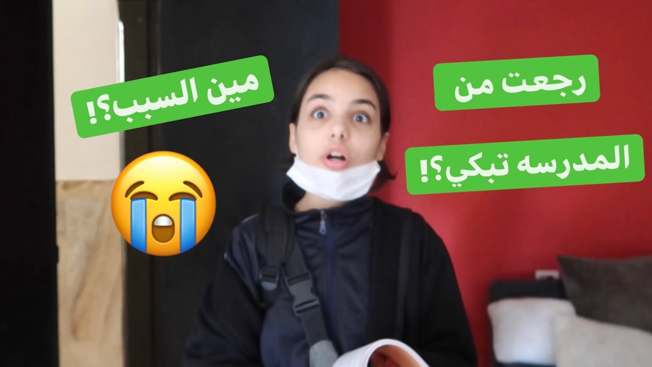 ميرا رجعت من المدرسه تبكي!😭مين السبب؟!💔