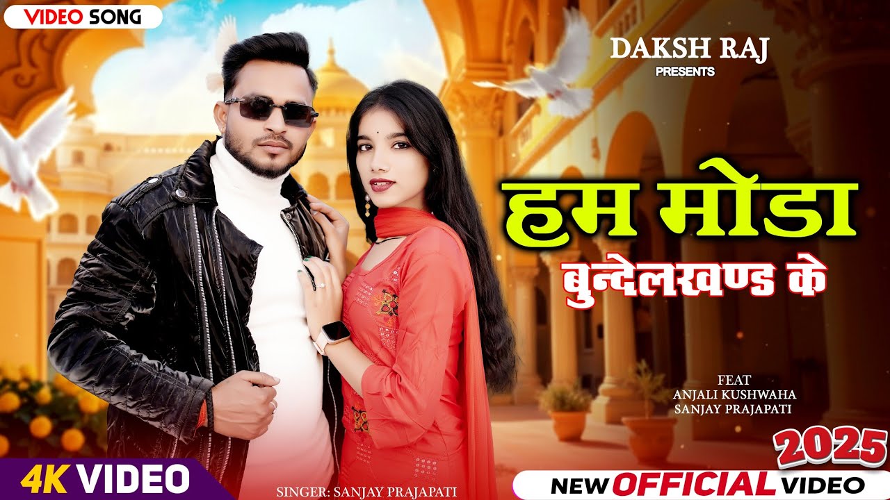 हम मोड़ा बुन्देलखण्ड के ! Ham moda Bundelkhand ke! New Bundeli Song Sanjay Prajapati Anjli kushwaha