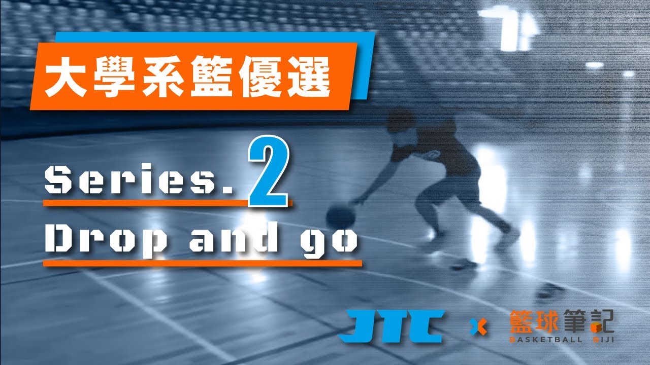 Drop and go｜籃球筆記｜大學系籃優選｜Series.2｜#全台最強