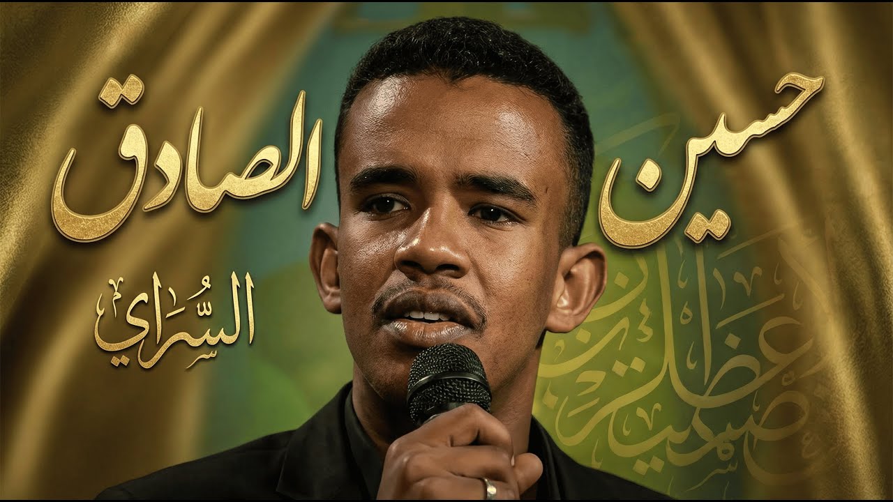 حسين الصادق - السراي