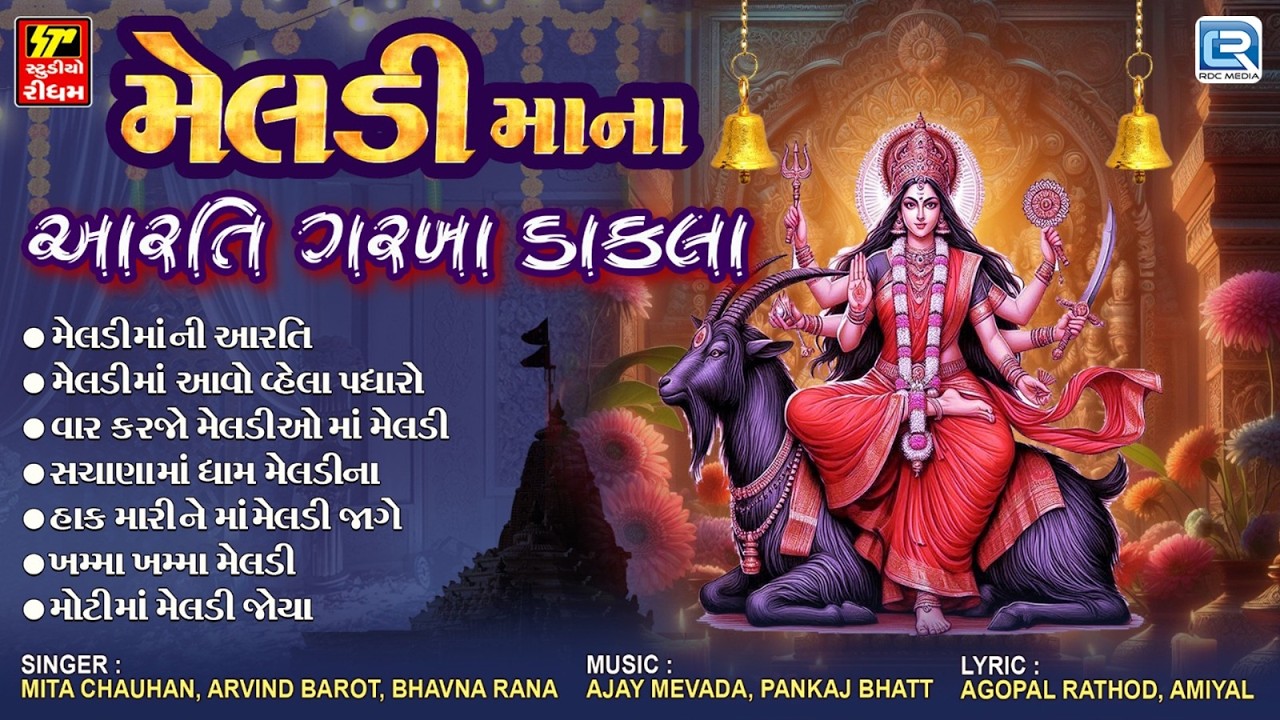 Meldi Maa Na Aarti-Garba-Dakla I સચાણાની મેલડી I Ramva Aavo Meldi I Madi Na Dakla I DJ Garba-Dakla