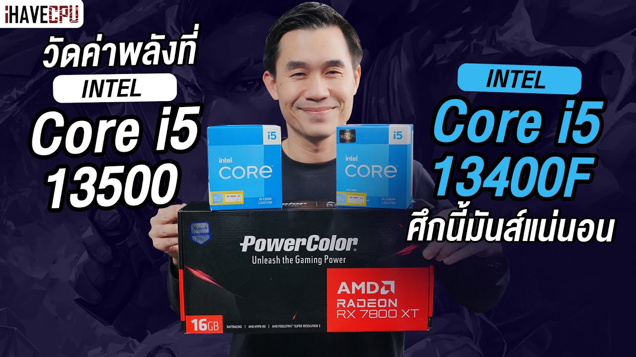 วัดค่าพลัง Intel Core i5-13500 VS Core i5-13400F ตัวไหนคุ้มค่า ? l iHAVECPU