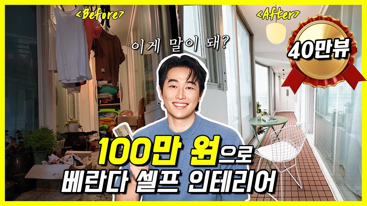 100만원으로 베란다 인테리어 셀프 시공 했습니다! 직접 칠하고 꾸민 가성비 내역 공개 (feat.워터리스페인트)