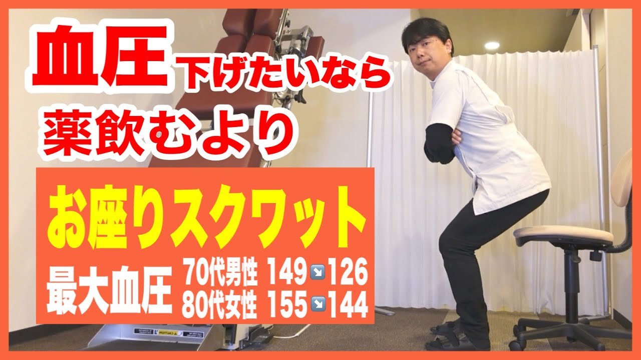 【高血圧 9割の人が改善】薬なしで血圧を下げるには超簡単「お座りスクワット」すぐに効果が出て心筋梗塞や脳梗塞も予防できます‼︎