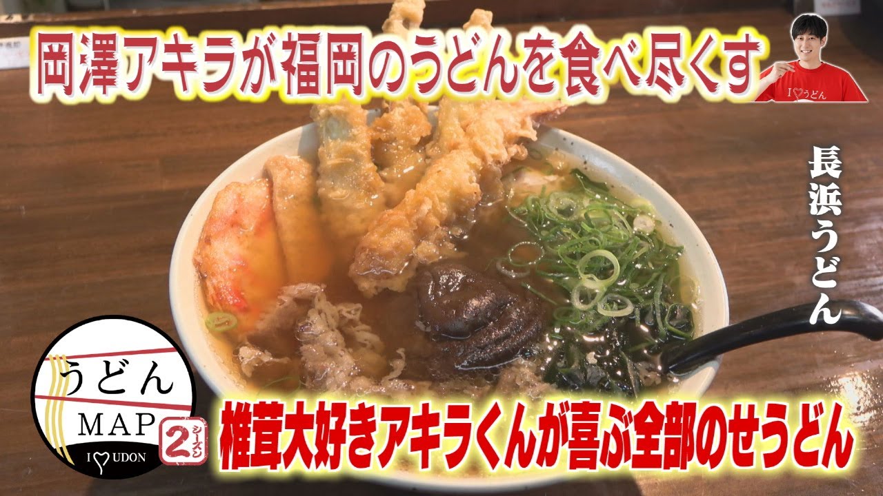 【うどんMAP】ピリ辛肉味噌うどん ＆名物椎茸だしうどん（2025年1月22日OA）