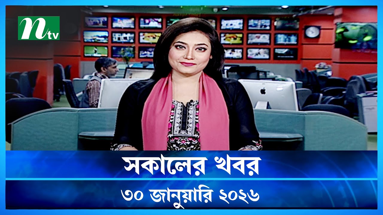🟢 সকালের খবর | Sokaler Khobor | 30 January 2026 | NTV News Update