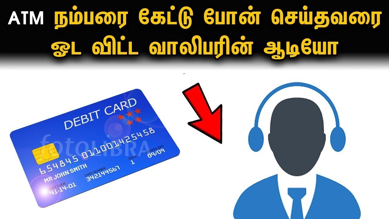 ATM நம்பரை கேட்டு போன்  செய்தவரை ஓட விட்ட வாலிபரின் ஆடியோ!