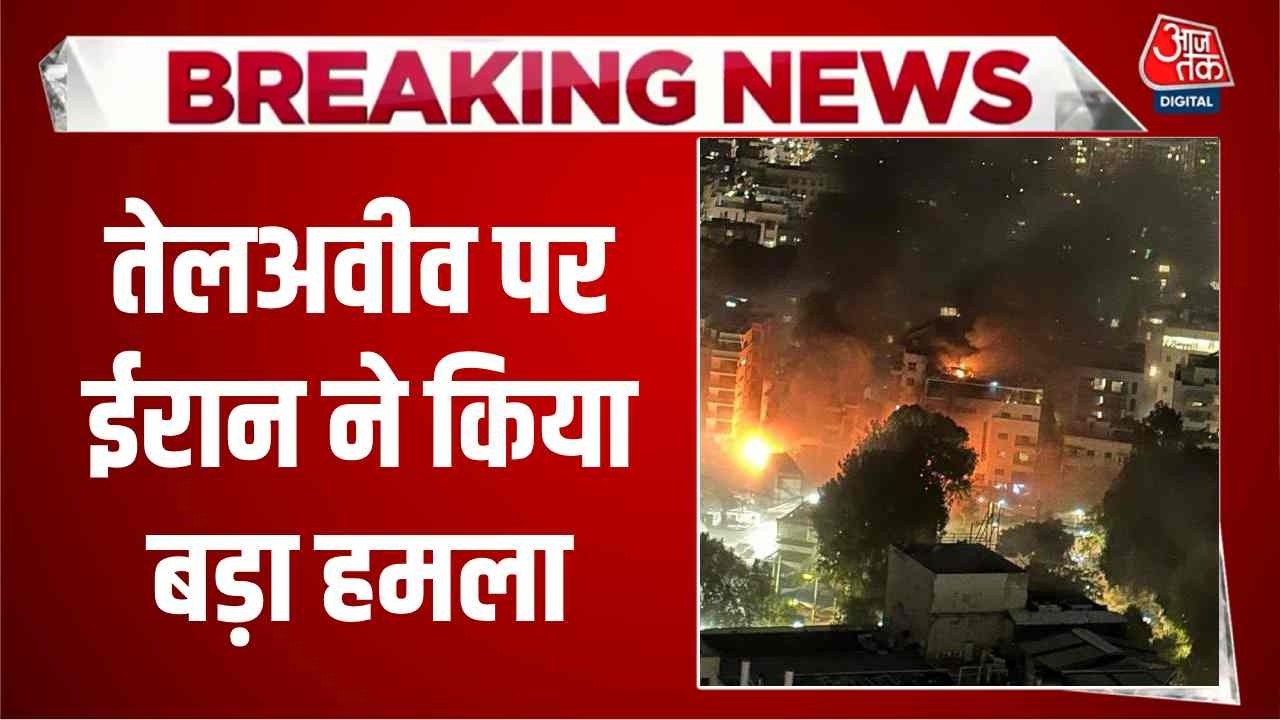 Israel Iran Conflict News: तेलअवीव पर ईरान ने किया बड़ा हमला | Khamenai | Top News | Trump