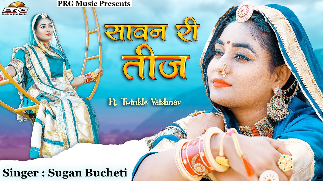 शानदार राजस्थानी सांग : सावन री तीज ►Sawan Ri Teej। Ft Twinkle Vaishnav। Sugan Bucheti। PRG