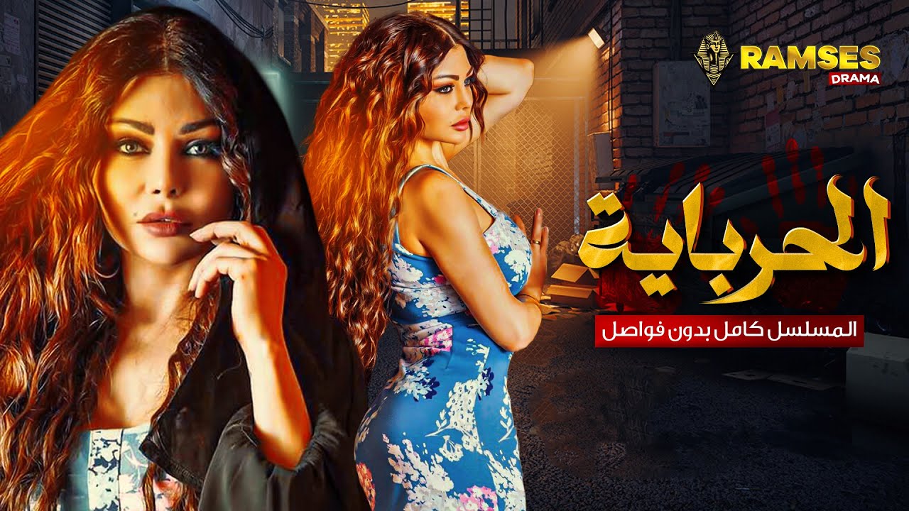 مسلسل الحرباية كامل بدون فواصل | بطولة #هيفاء_وهبي Full HD
