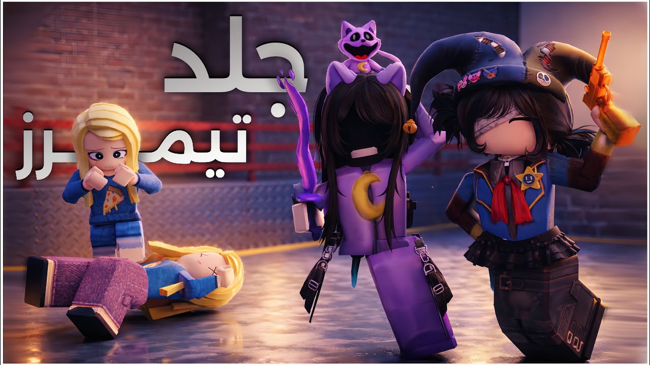 جلد تيمرز مع رقية 🤩🔥( لقينا حبايب🤢!)