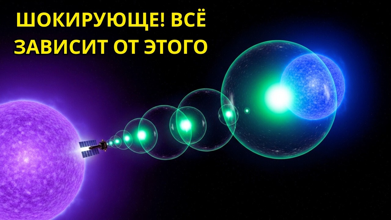 Почему скорость света — самый важный предел Вселенной?