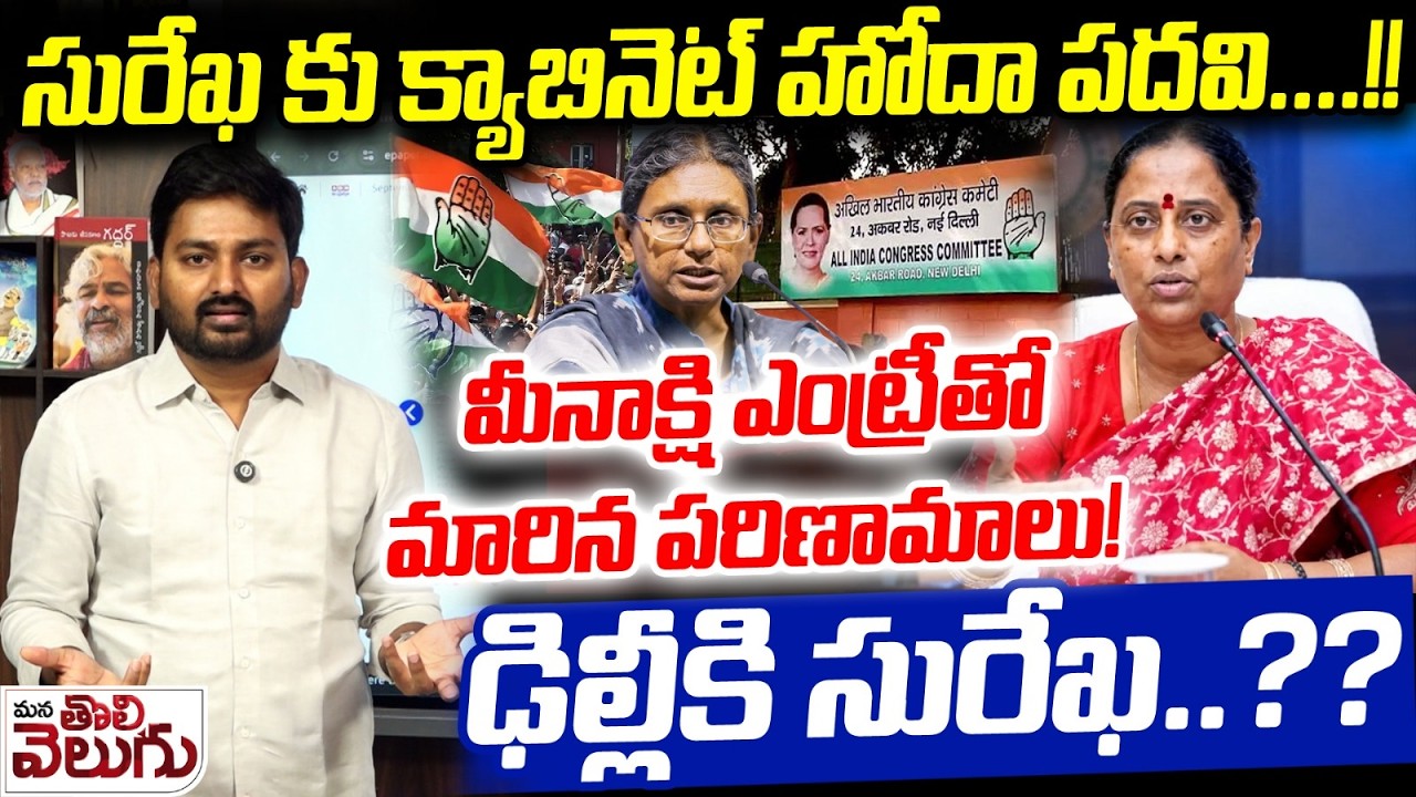 సురేఖ కు క్యాబినెట్ హోదా పదవి&hellip;.!! Congress High-Command Calls Konda Surekha To Delhi
