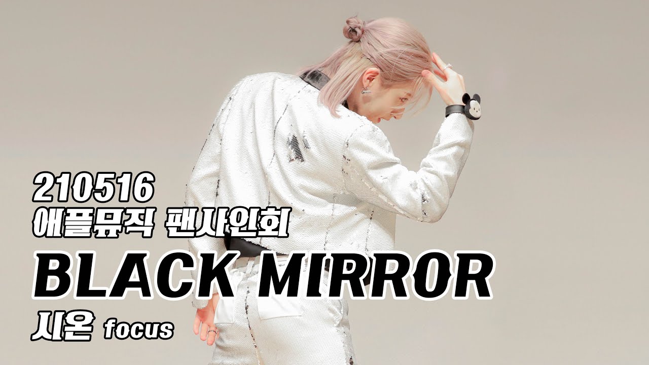 210516 팬사인회 원어스 - 블랙미러(black mirror) 시온 focus