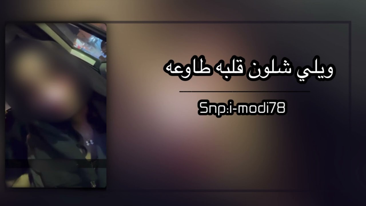عراقي حزين ويلي شلون قلبه طاوعه النسخة الجديدة-مطلوب