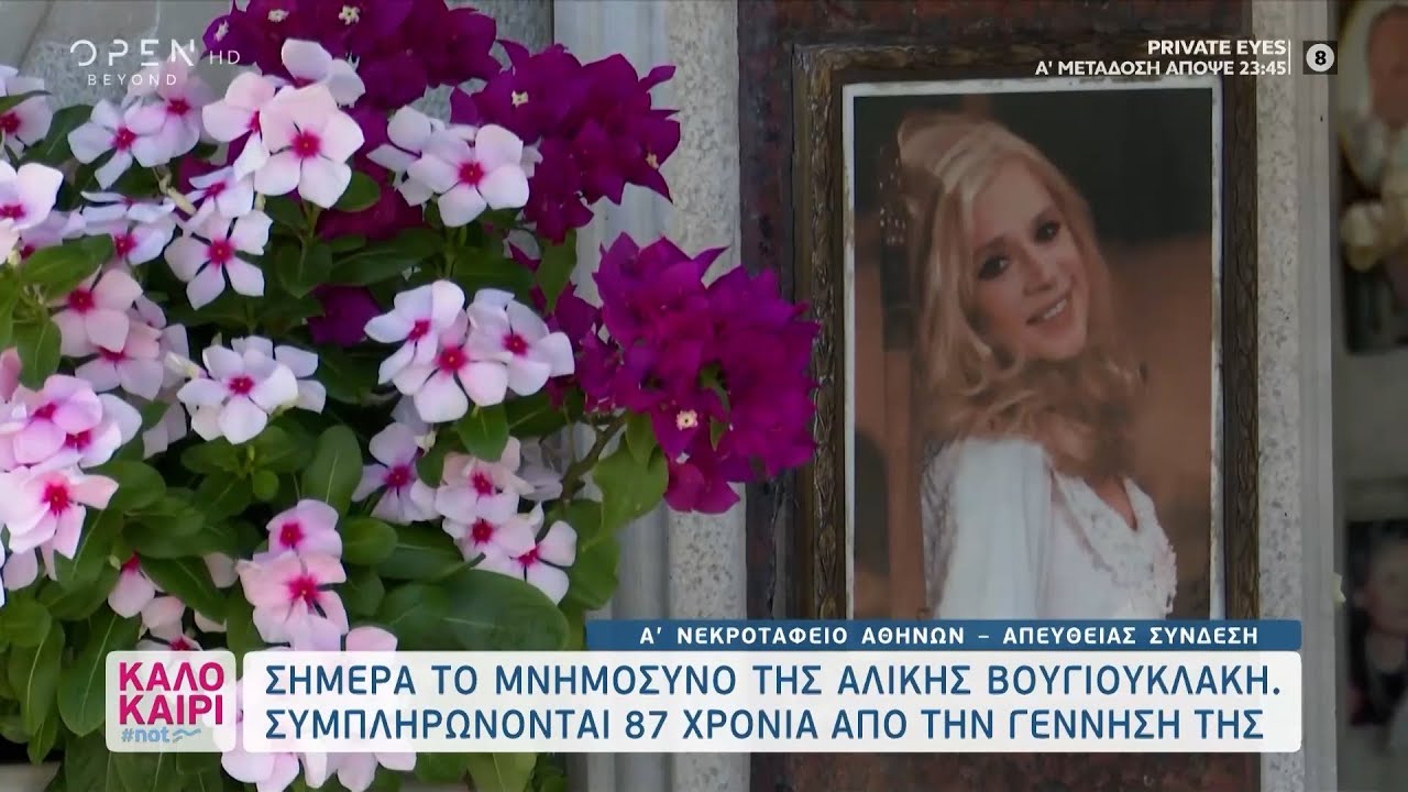 Σήμερα το μνημόσυνο της Αλίκης Βουγιουκλάκη | Καλοκαίρι #not 20/7/2021 | OPEN TV