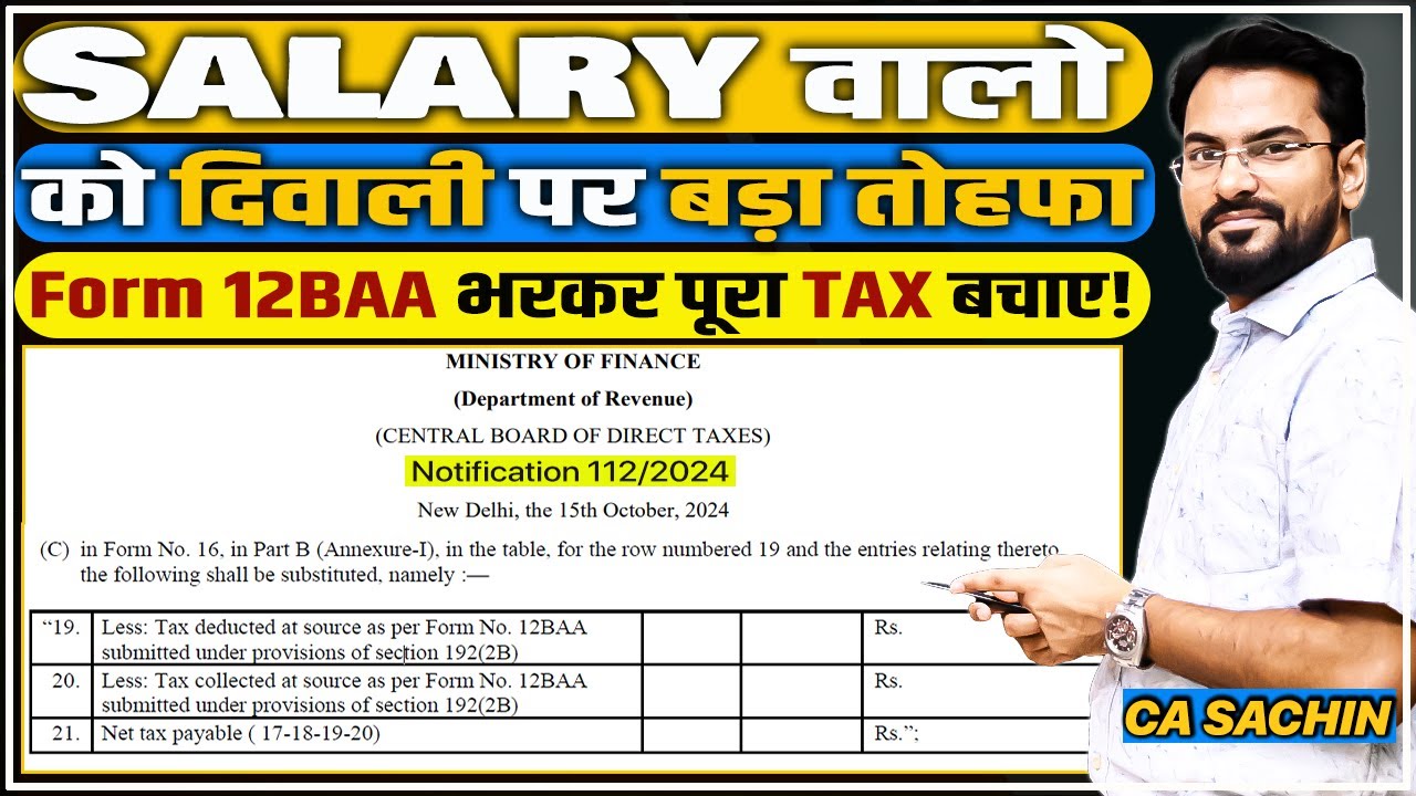 Form 12BAA भरकर Salary वाले पूरा Tax बचाएं  | In hand Salary ज्यादा मिलेगी |