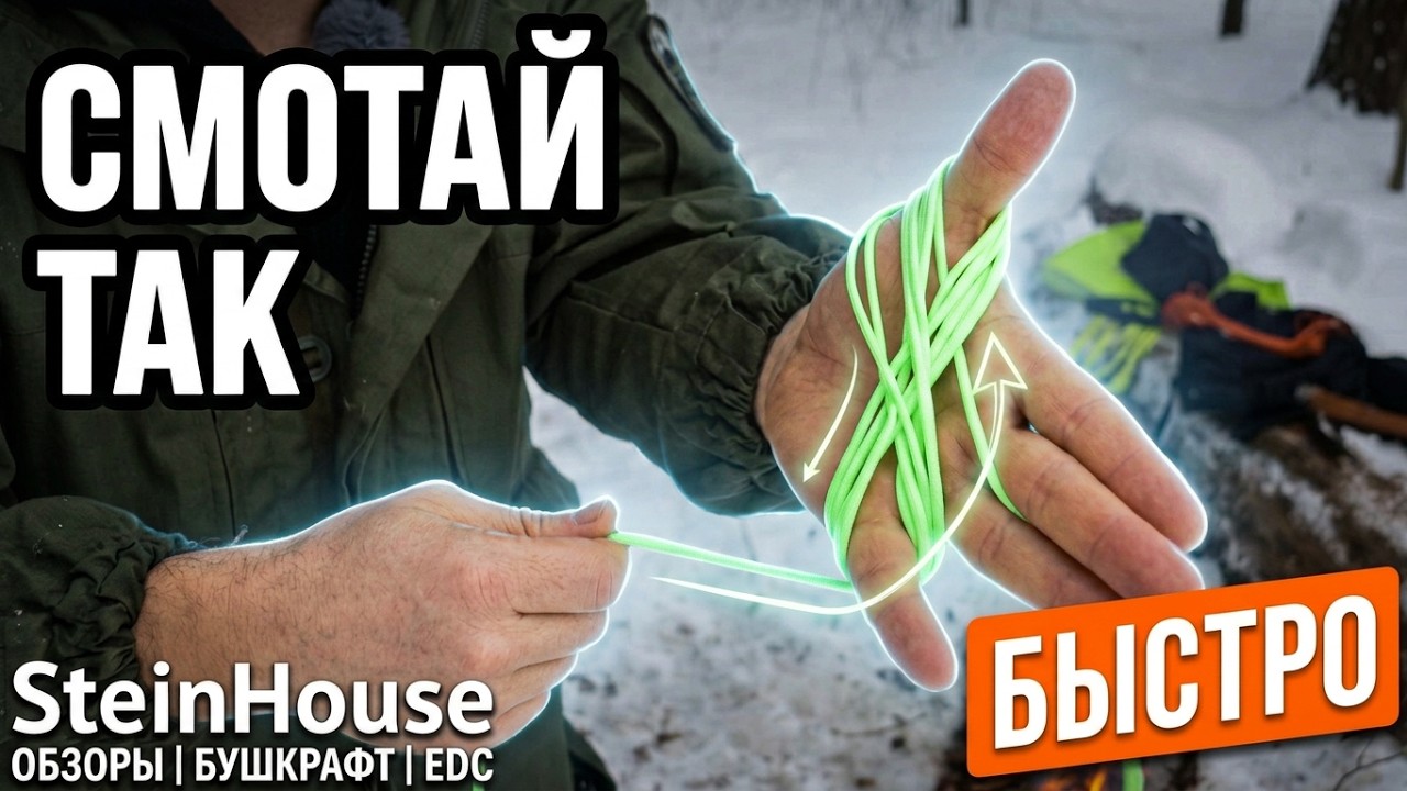 Как смотать паракорд или веревку чтобы носить с собой и для хранения
