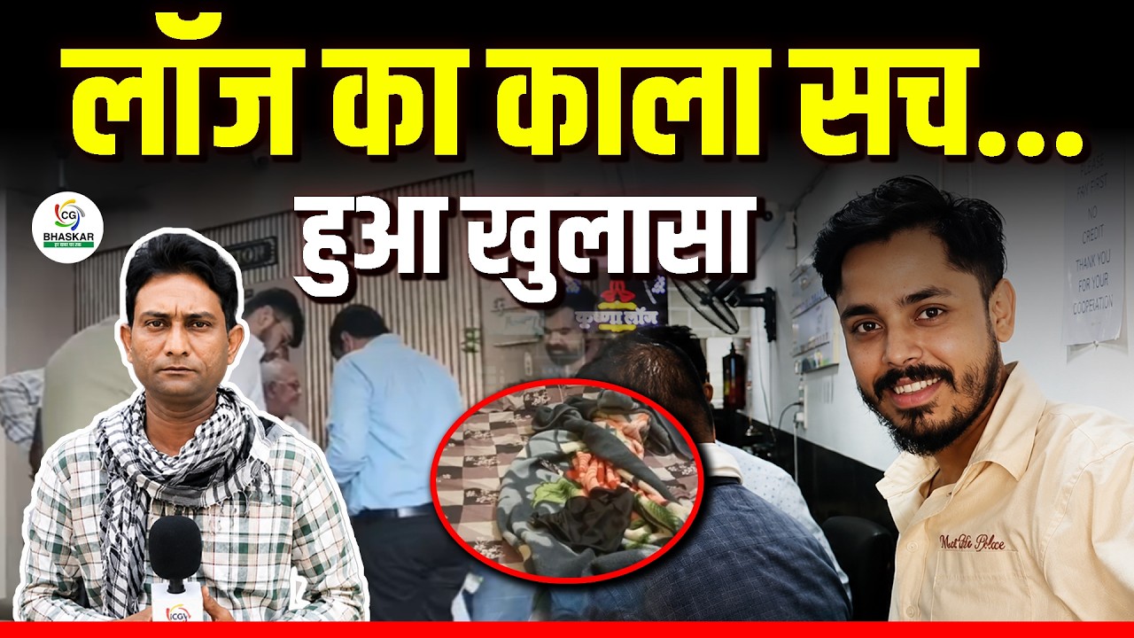 Bilaspur में लॉज और होटल में छापेमारी, अवैध गतिविधियां हो रही थीं संचालित। Ground Report  CG Bhaskar