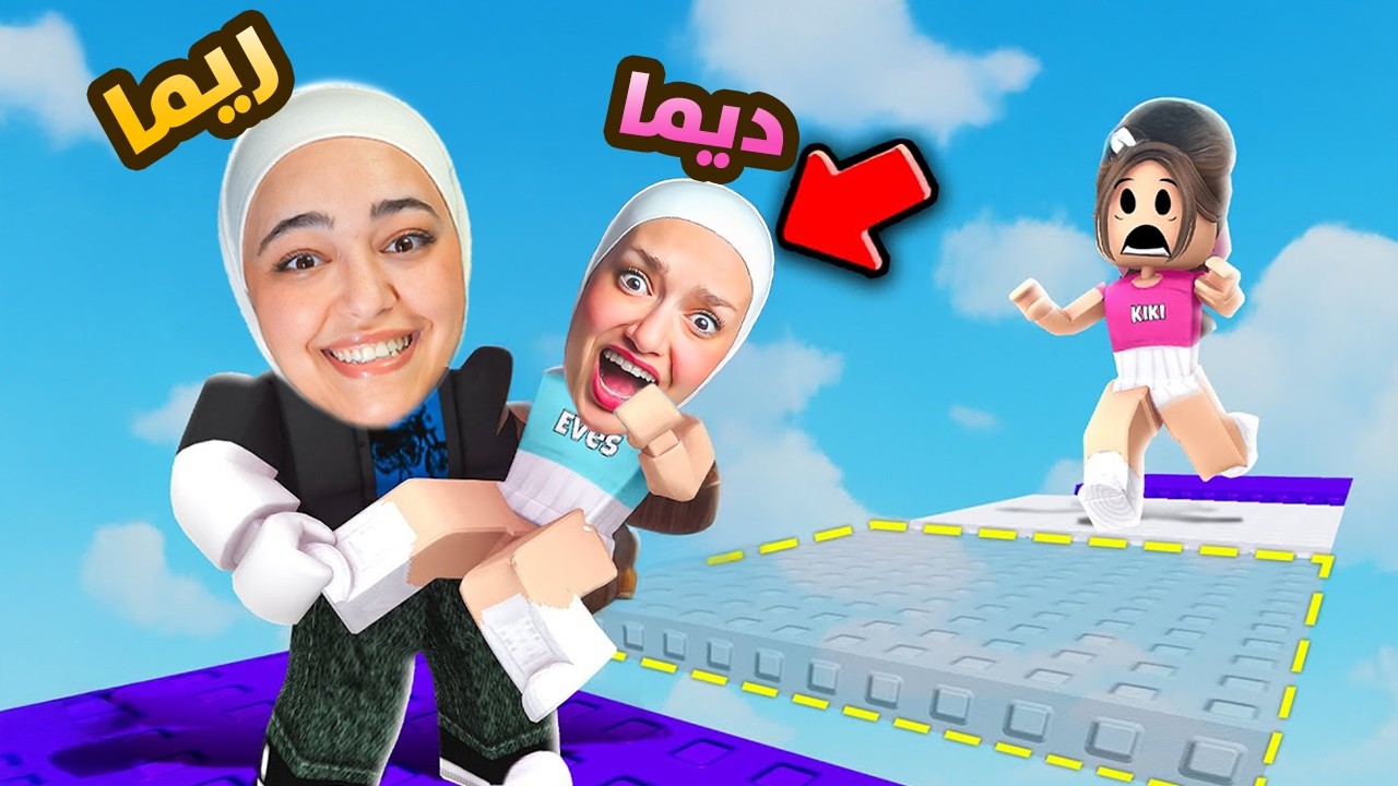 اذا حدا بحضنك بتموت مع ديما ( ماب الكف ) #roblox