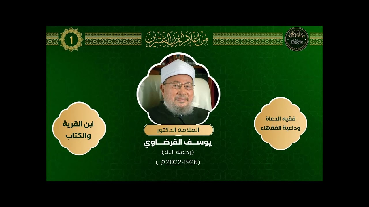 من أعلام القرن العشرين والحادي والعشرين(1): العالم العلامة يوسف القرضاوي - رحمه الله تعالى_