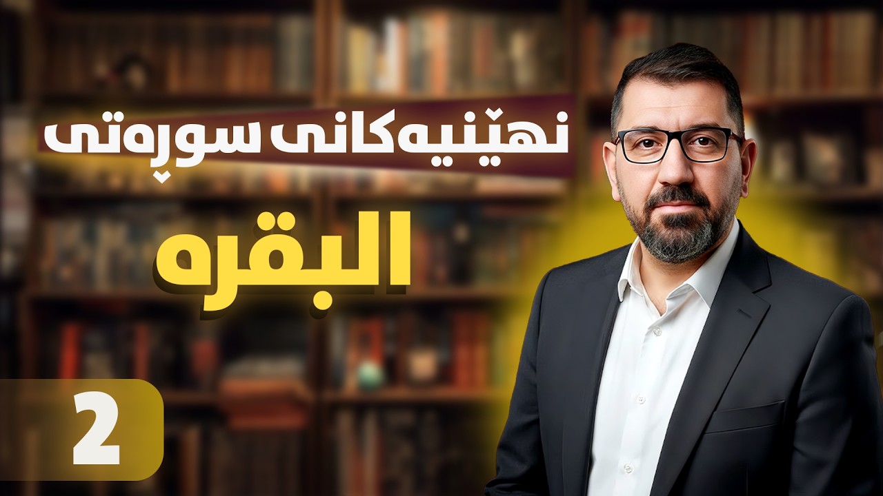 نهێنیەکانی سوڕەتی ''البقرە'' (٢)