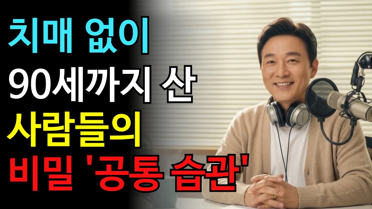 노년에 치매 안 걸리는 사람들의 공통점 | 지금 시작하면 늦지 않은 치매 예방 생활법