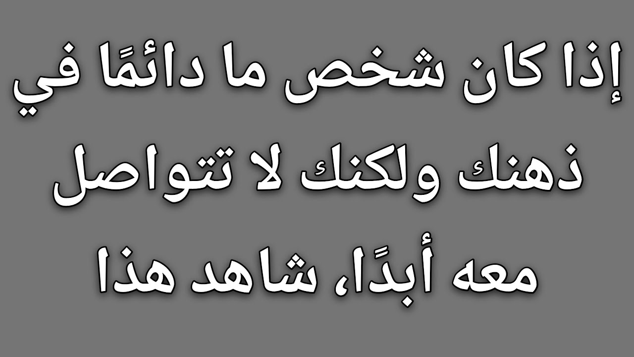 إذا كان شخص ما دائمًا في ذهنك ولكنك لا تتواصل معه أبدًا، شاهد هذا || حقائق علم النفس 