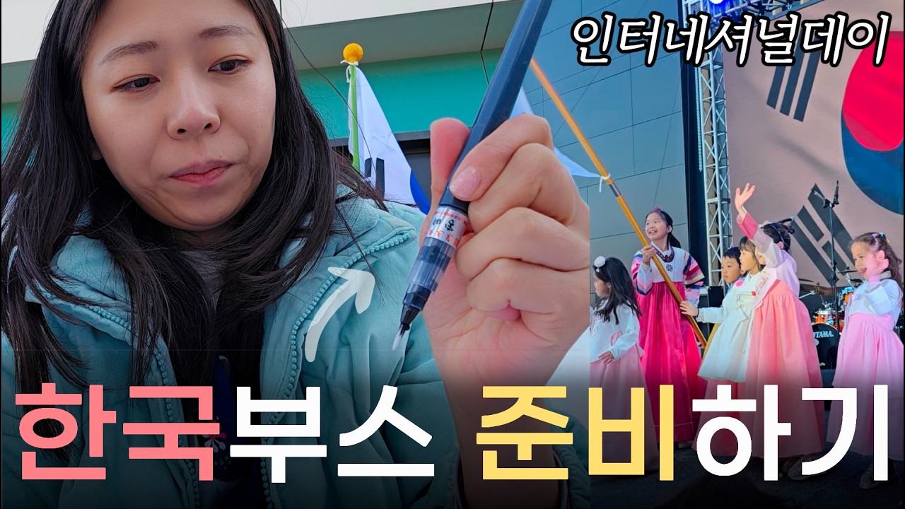 국제학교 인터네셔널데이에서 한국 부스 꾸리기🇰🇷 한식 인기폭발🍡국제가족 브이로그