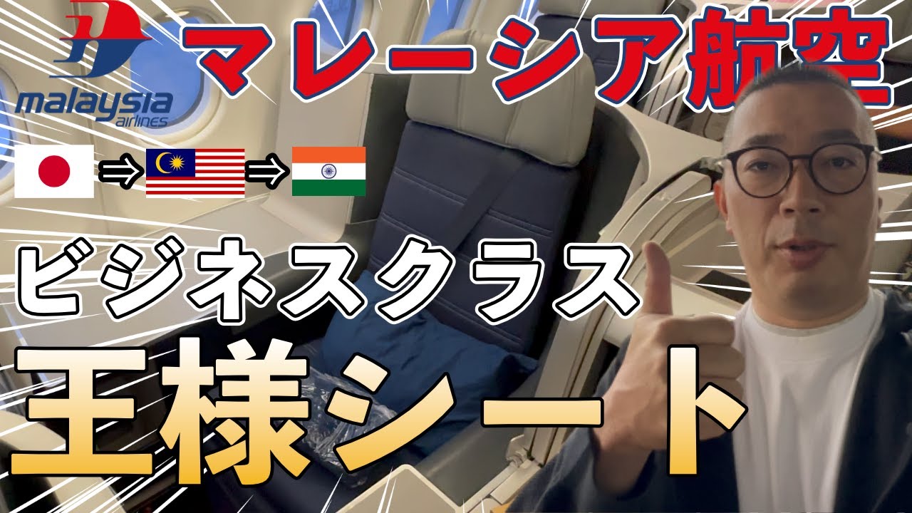 【王様シート】マレーシア航空のビジネスクラス2連発でインドまでの旅