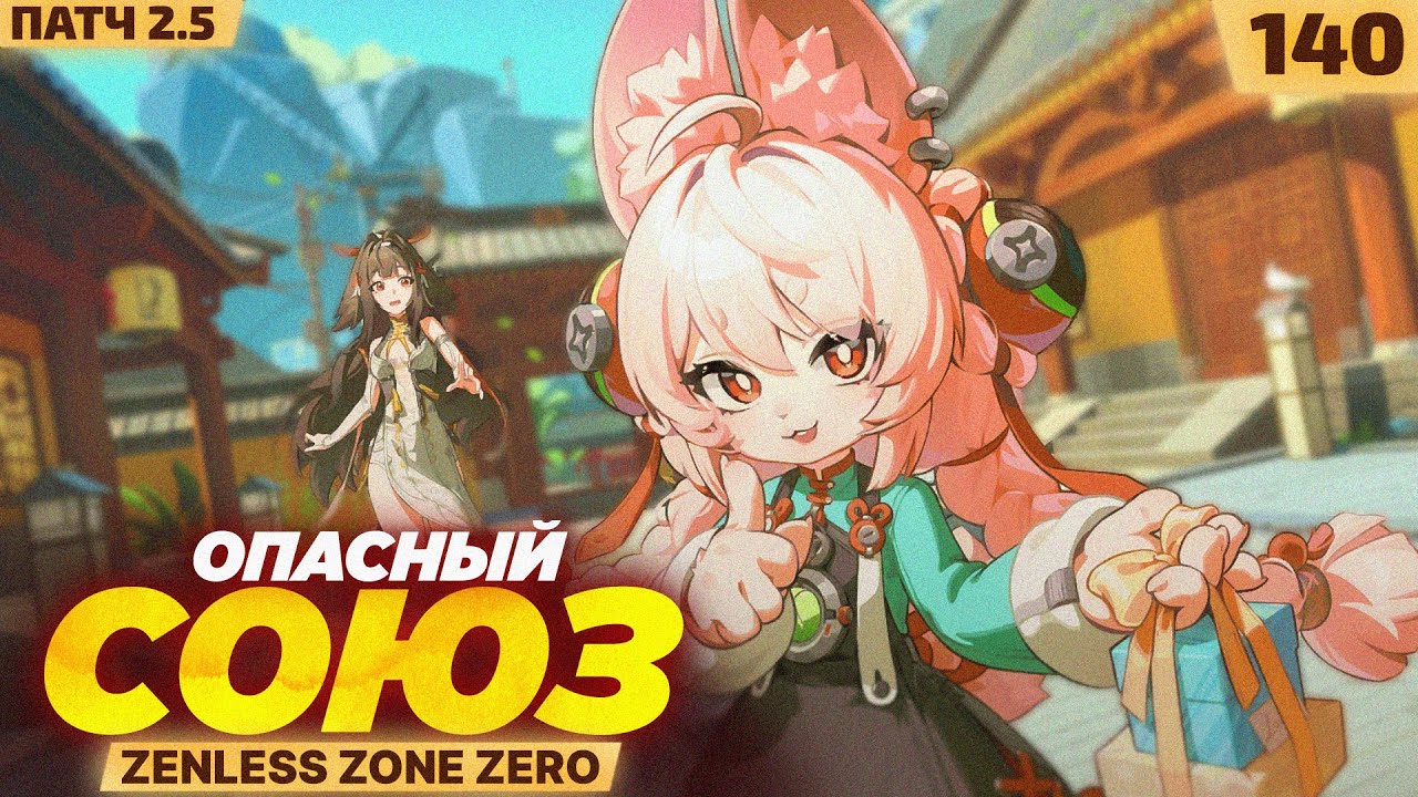 ЦЕНА СОТРУДНИЧЕСТВА! — #140 ПРОХОЖДЕНИЕ ZENLESS ZONE ZERO 2.5 (3/?)
