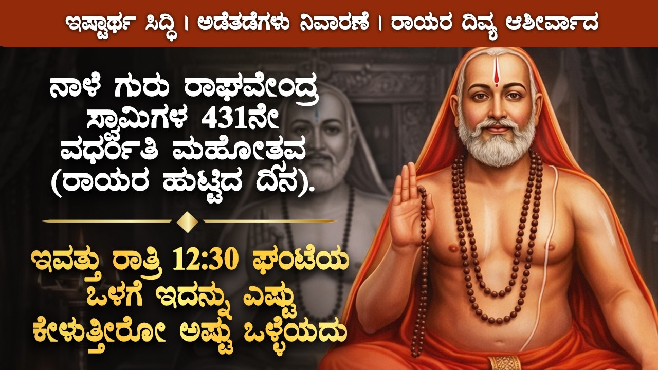 🌼ನಾಳೆ ಗುರು ರಾಘವೇಂದ್ರ ಸ್ವಾಮಿಗಳ ಹುಟ್ಟಿದ ದಿನ! ಇವತ್ತು ರಾತ್ರಿ 12:30ರ ಎಷ್ಟು ಆಗುತ್ತೋ ಅಷ್ಟು ಕೇಳಿ Guru Rayaru