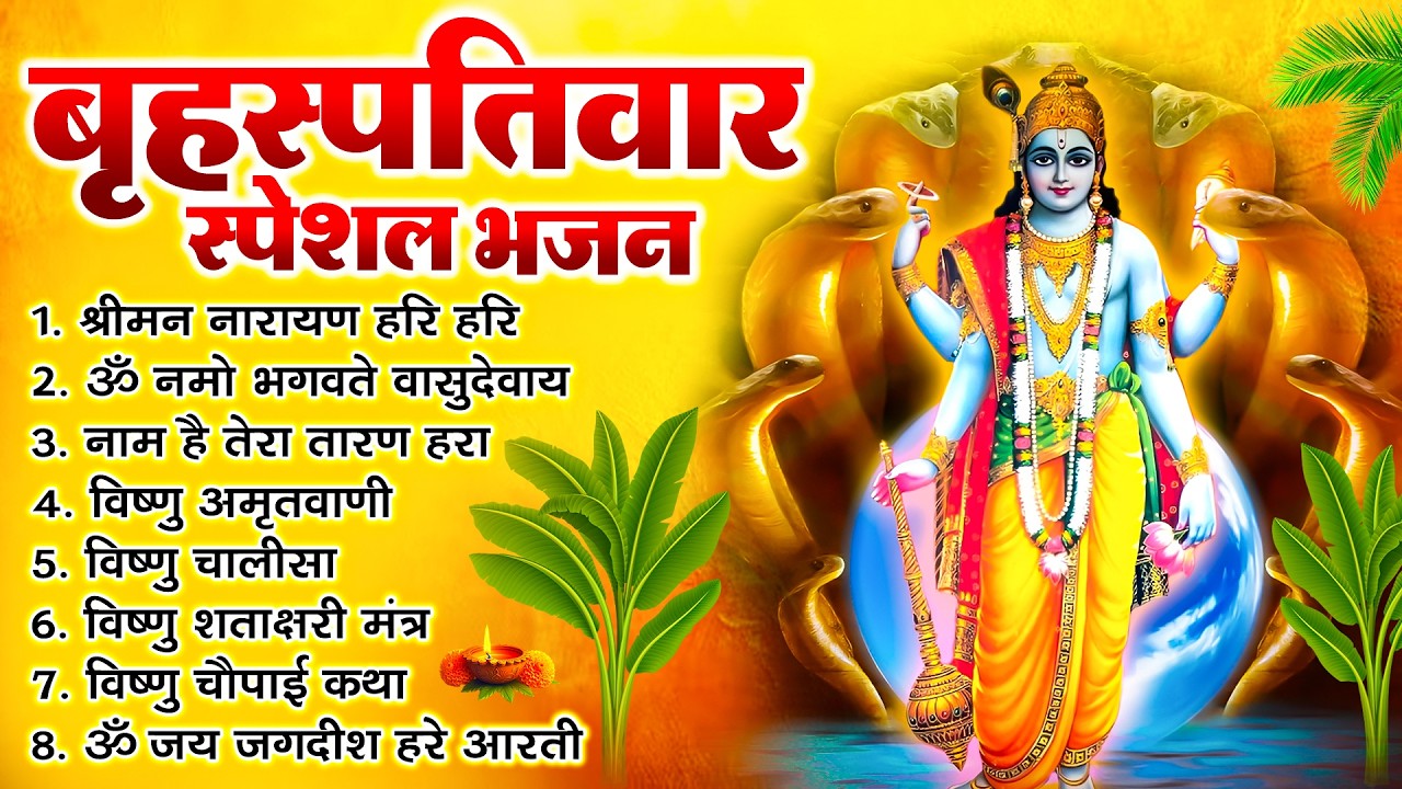 बृहस्पतिवार भक्ति भजन : ॐ नमो भगवते वासुदेवाय, श्रीमन नारायण, विष्णु अमृतवाणी, विष्णु चालीसा व आरती