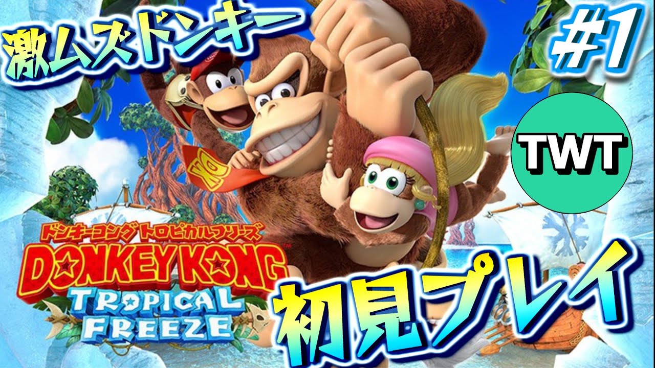 【ドンキーコング トロピカルフリーズ #1】完全初見プレイ！激ムズとウワサの「トロフリ」をSwitch2でプレイ