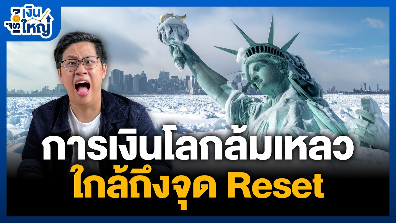 ระบบการเงินโลกใกล้ล่ม… หรือเราใกล้ถึงจุด Reset ครั้งใหญ่ ? | Money Buffalo