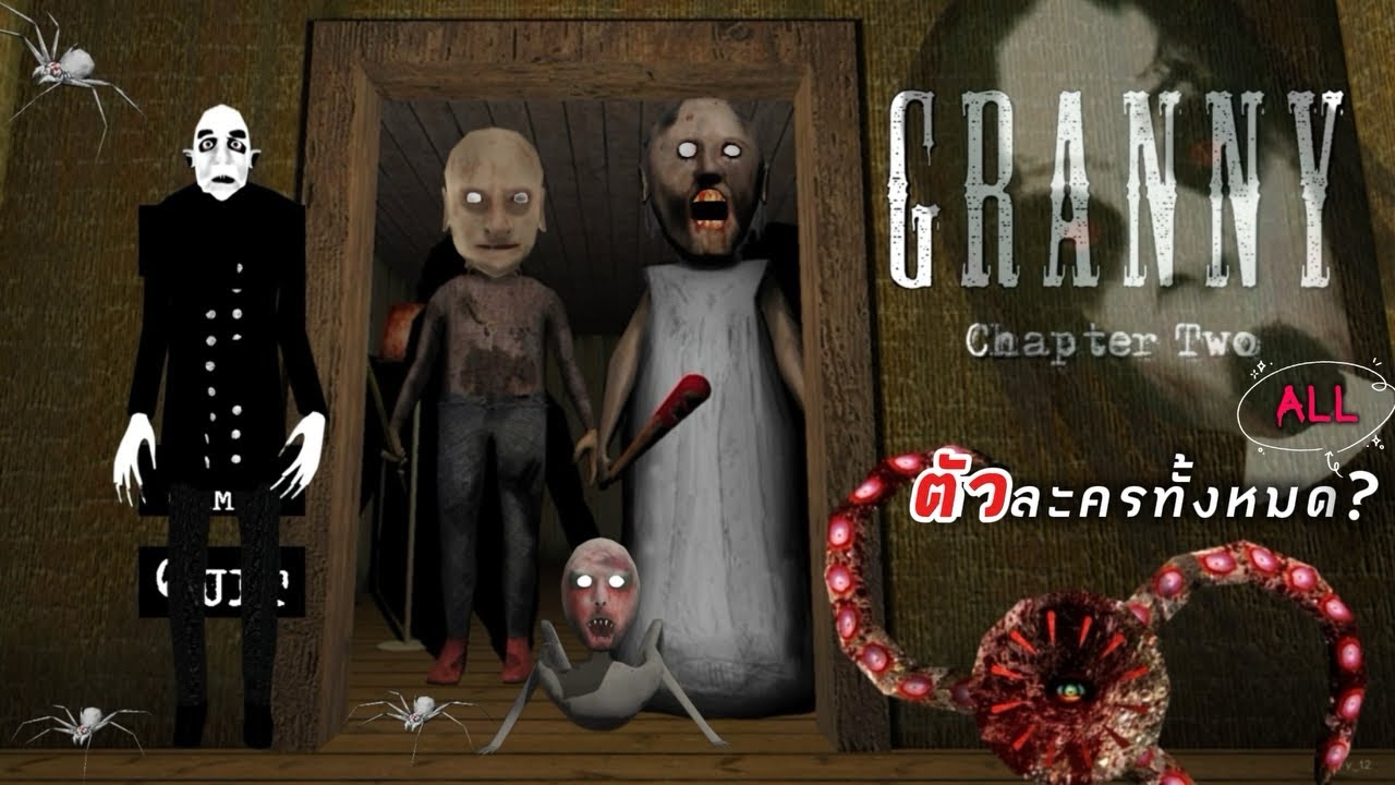 ตัวละครทั้งหมดในGranny ภาค2
