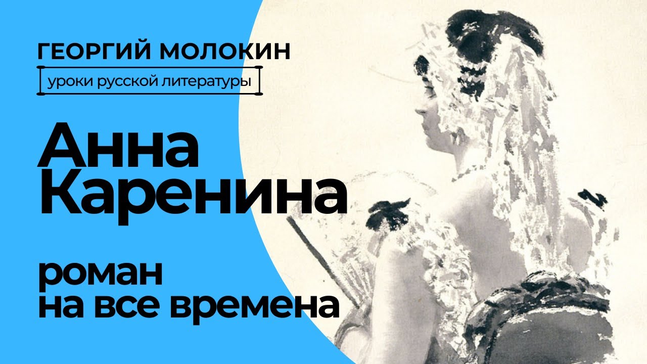 Анна Каренина. Роман на все времена | Георгий Молокин