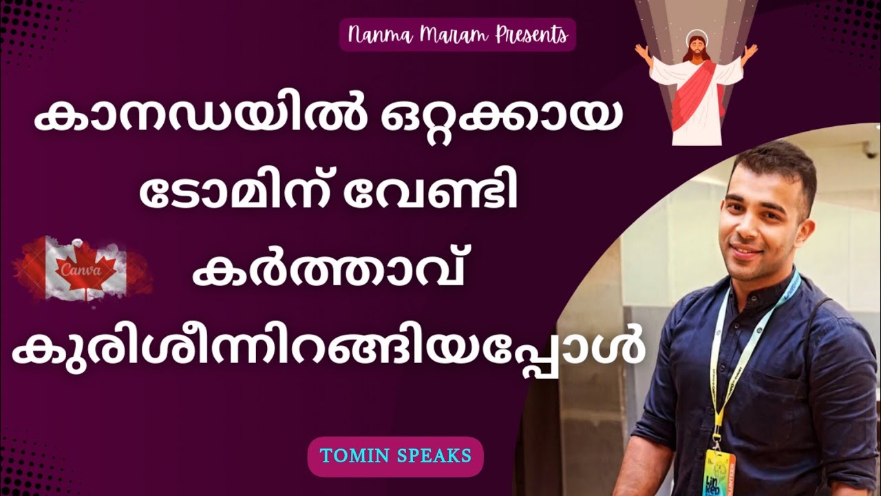 കാനഡയിൽ ഒറ്റക്കായ ടോമിന് വേണ്ടി കർത്താവ് കുരിശിൽ നിന്നിറങ്ങിയപ്പോൾ