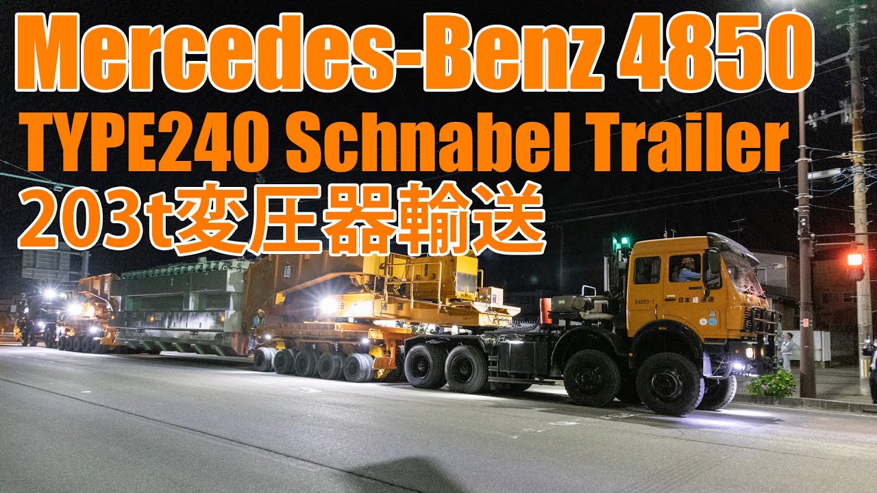 Mercedes-Benz 4850【日通シュナーベルトレーラ】